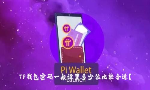 TP钱包密码一般设置多少位比较合适？
