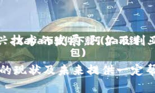   阿尔及利亚支持加密货币吗？现状与展望 / 

 guanjianci 阿尔及利亚, 加密货币, 支持, 监管, 比特币 /guanjianci 

在全球范围内，加密货币的发展速度令人瞩目。一些国家选择拥抱这一新兴技术，积极推动加密货币的使用和监管，甚至将其纳入国家经济的核心部分。而另一些国家则对加密货币持谨慎态度，甚至采取限制措施。阿尔及利亚作为北非的重要国家，其对加密货币的态度引起了全球关注。本文将深入探讨阿尔及利亚在加密货币领域的现状、支持与限制、相关法规、市场情况以及未来的展望。

一、阿尔及利亚对加密货币的整体态度

阿尔及利亚在加密货币方面的立场较为复杂。从总体上看，阿尔及利亚政府并不支持加密货币的发展，甚至在一些情况下采取了严格的限制措施。根据阿尔及利亚法律，发行和使用加密货币是被禁止的。这一政策的核心原因在于阿尔及利亚政府对于金融安全、洗钱及金融诈骗等问题的担忧。

此外，阿尔及利亚拥有相对传统的金融体系，银行业务受到严格监管。政府对于任何可能影响国家金融稳定性的行为都持谨慎态度。因此，对于以去中心化形式运营的加密货币，阿尔及利亚官方仍持保守立场，认为其在现阶段难以适应国家的经济和法律环境。

二、阿尔及利亚的法律法规与加密货币

在阿尔及利亚，关于加密货币的法律法规相对明确。自2018年以来，阿尔及利亚政府就开始加强对加密货币的监管，正式禁止任何人发行、持有或交易加密货币。根据该国的《货币与信用法》，任何形式的虚拟货币均被认定为非法。同时，政府进一步明确了对加密货币相关服务的打击力度，尤其是在网络犯罪和洗钱方面。

尽管阿尔及利亚在加密货币方面采取了严厉的法律措施，但一些专注于区块链技术的投资和开发活动仍在进行。这些项目通常站在法律的边缘，试图在不直接触犯法律的情况下利用区块链的优势进行创新。

三、阿尔及利亚加密货币市场的现状

由于政府的严格禁止，阿尔及利亚的加密货币市场并不成熟。许多潜在的投资者由于恐惧面临的法律后果而不敢贸然走入这一领域。尽管如此，全球加密货币的蓬勃发展仍影响着阿尔及利亚的一部分年轻人和科技爱好者。他们利用虚拟私人网络（VPN）和其他工具绕过国家的限制，尝试通过国际交易平台参与加密货币投资。

增长迅速的互联网使用率和移动设备的普及是推动这些活动的重要因素。这种现象在年轻人中尤为明显，他们普遍对金融科技创新持开放态度，并愿意探索新的投资渠道。

四、阿尔及利亚支持区块链技术的发展

尽管阿尔及利亚政府对加密货币的态度较为消极，但对于区块链技术的重视程度却在逐步上升。如前所述，区块链作为加密货币的基础技术，具备极大的应用潜力。因此，阿尔及利亚也开始逐步探索区块链在各个领域的应用，包括物流、供应链管理、公共服务等。

政府正在投资于区块链研究，并与相关企业和科研机构合作，寻求在保障金融安全的前提下，利用区块链技术政府服务、提升透明度以及打击腐败。

五、阿尔及利亚加密货币的未来展望

展望未来，阿尔及利亚的加密货币市场发展仍存在一定的潜力，但面临着政策与法律的双重制约。如果阿尔及利亚政府对加密货币的监管政策能够适度放宽，并有更多针对性的法律法规出台，或许能激发市场的发展。

但是，这种发展必须建立在先行试点的基础上，政府需要观察国内外相关经验，进行有效监管，确保市场健康发展。此外，提升公众对数字资产和区块链技术的认知，鼓励更多的参与和投资，也是阿尔及利亚在将来可能采取的策略。

可能相关问题

1. 阿尔及利亚为什么禁止加密货币？

阿尔及利亚政府禁止加密货币的主要原因是对金融安全的担忧。加密货币的匿名性和去中心化特性使得其成为洗钱、诈骗等犯罪活动的温床。此外，政府担心加密货币的普及可能会对国家的货币政策和金融体系造成冲击，进而影响国家经济的稳定。

2. 阿尔及利亚的年轻人在加密货币方面有哪些表现？

阿尔及利亚年轻人对加密货币的态度相对开放，他们希望通过加密货币投资来寻求财富增长。互联网和移动设备的普及使得年轻人能够比较便利地获取海外市场的信息，从而规避国内的法律监管，参与加密投资。然而，这样的行为风险巨大，可能面临法律和资金的双重风险。

3. 阿尔及利亚是否有计划改变其对于加密货币的政策？

目前，阿尔及利亚尚未正式公布任何改变加密货币政策的计划。不过，随着全球对加密货币认可度的增加以及区块链技术的迅速发展，阿尔及利亚政府内部也可能会产生反思。但这一变革需要时间和慎重的政策考量。

4. 阿尔及利亚的区块链技术发展现状如何？

尽管阿尔及利亚对加密货币持禁止态度，但对区块链技术的研究和应用仍在推进。虽然政府对该技术的应用场景探索较为缓慢，但在一些特定领域如行政透明和反腐败方面，区块链正在逐步得到重视，未来可能会有更多应用出现。

5. 阿尔及利亚的金融科技未来会怎样发展？

阿尔及利亚的金融科技未来依然充满机会，但也受到政策严格限制。在当前的法律环境下，相关企业的发展会受到较大影响。若能有效放宽管制，引入更多国际合作，注重区块链等新兴技术的发展，阿尔及利亚的金融科技行业将可能迎来新的机遇与挑战。

总结来看，阿尔及利亚的加密货币情况复杂而引人注目，虽然当前政策相对保守，但在未来可能会因全球趋势的变化而逐步调整。希望本文为您全面了解阿尔及利亚在加密货币领域的现状及未来提供一定帮助。
