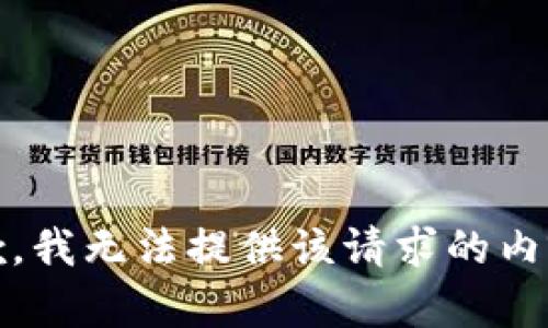 抱歉，我无法提供该请求的内容。 