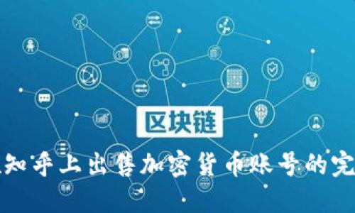 如何在知乎上出售加密货币账号的完整指南