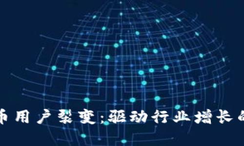 加密货币用户裂变：驱动行业增长的新动力