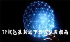 TP钱包最新版下载与使用指
