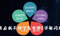 TP钱包交易后找不到了怎么
