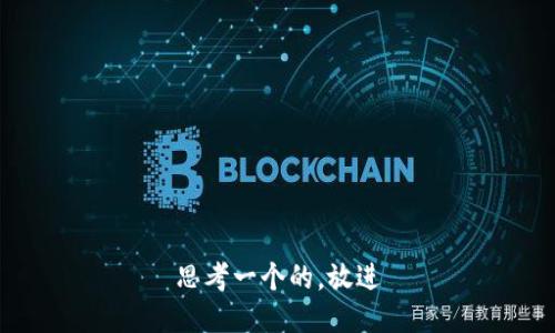 思考一个的，放进