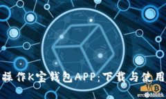 如何操作K宝钱包APP：下载