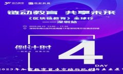 2023年加密数字货币市场的