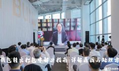 TP钱包转出打包中解决指南