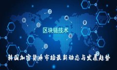 韩国加密货币市场最新动