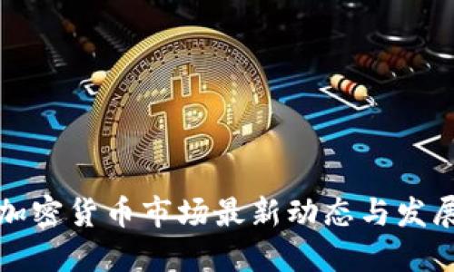 韩国加密货币市场最新动态与发展趋势