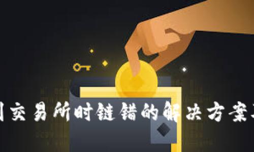 TP钱包转到交易所时链错的解决方案及预防措施