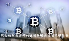 TP钱包转到交易所时链错的
