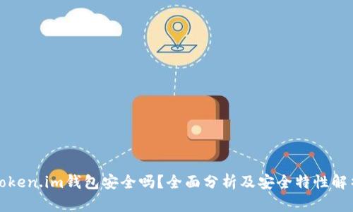 Token.im钱包安全吗？全面分析及安全特性解析