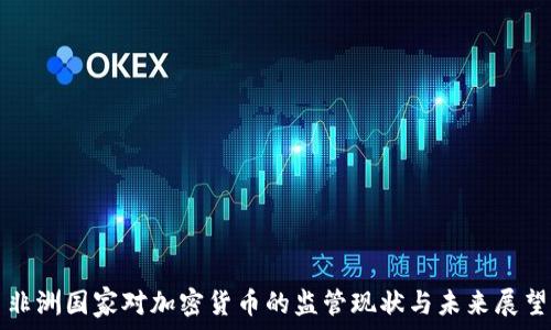  
非洲国家对加密货币的监管现状与未来展望