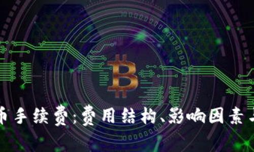探究TP钱包提币手续费：费用结构、影响因素与常见问题解答