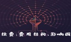 探究TP钱包提币手续费：费