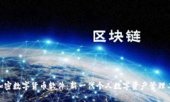 Pi加密数字货币软件：新一