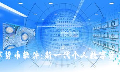 Pi加密数字货币软件：新一代个人数字资产管理工具