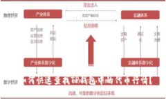  如何快速查找TP钱包中的