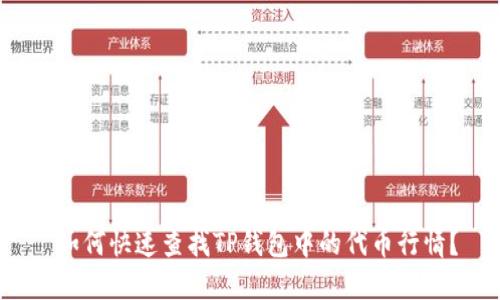  如何快速查找TP钱包中的代币行情？