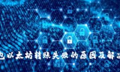 TP钱包以太坊转账失败的原