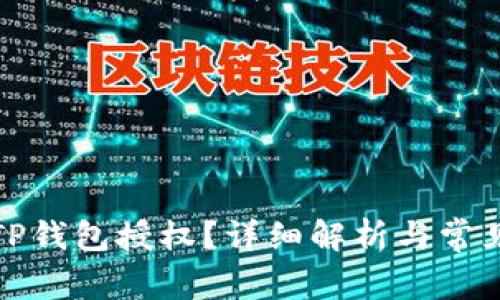 如何检查TP钱包授权？详细解析与常见问题解答