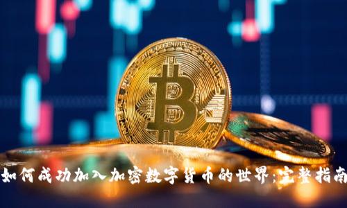 如何成功加入加密数字货币的世界：完整指南
