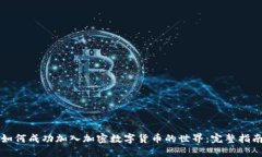 如何成功加入加密数字货