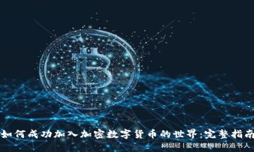 如何成功加入加密数字货币的世界：完整指南