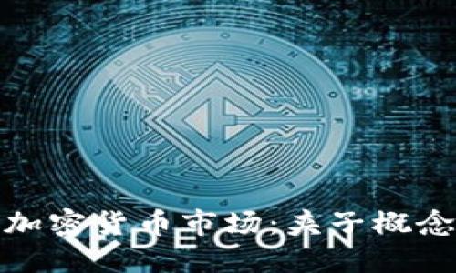 深入探讨加密货币市场：夹子概念及其影响