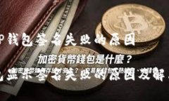 理解TP钱包签名失败的原因