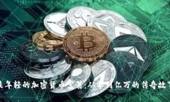 最年轻的加密货币富翁：