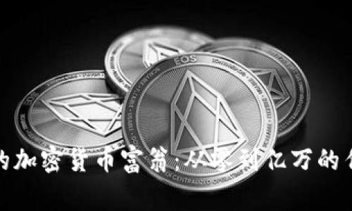 最年轻的加密货币富翁：从零到亿万的传奇故事