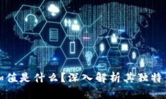 加密货币的附加值是什么