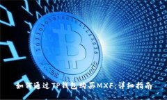 如何通过TP钱包购买MXF：详