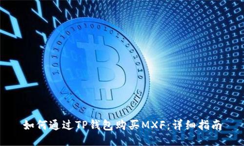 如何通过TP钱包购买MXF：详细指南