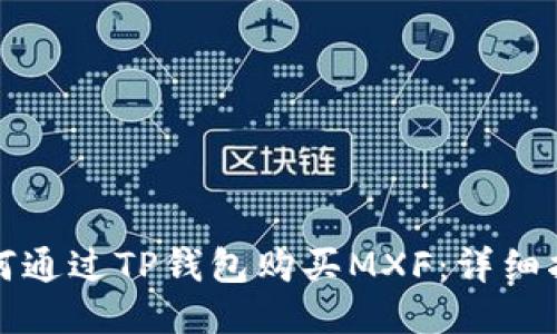 如何通过TP钱包购买MXF：详细指南
