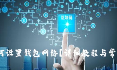 :TP钱包如何设置钱包网络？详细教程与常见问题解答