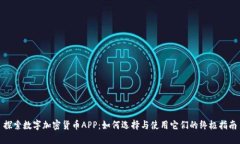 探索数字加密货币APP：如