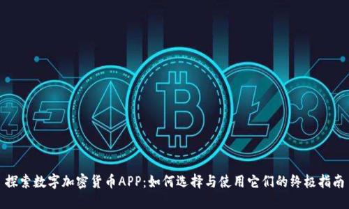 探索数字加密货币APP：如何选择与使用它们的终极指南