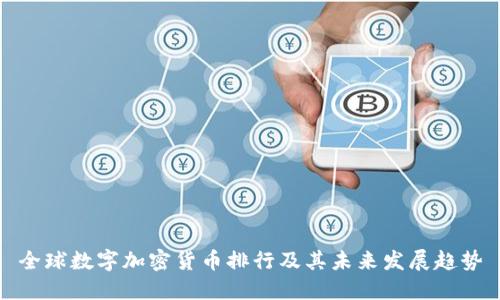全球数字加密货币排行及其未来发展趋势