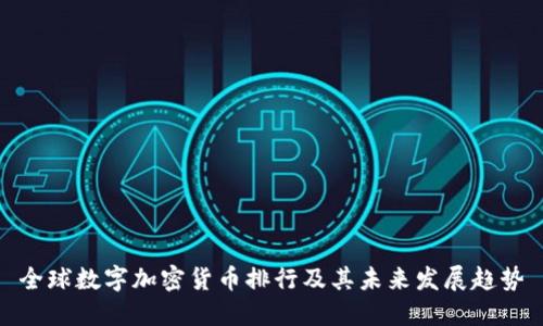 全球数字加密货币排行及其未来发展趋势