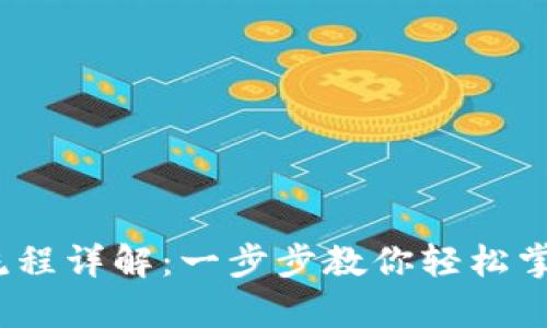 TP钱包JustSwap交易流程详解：一步步教你轻松掌握去中心化交易所操作