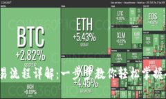 TP钱包JustSwap交易流程详解