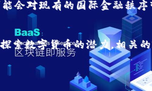 由于请求的内容长度较长，我将为您提供一个简洁的示例框架，并提供一些相关的信息。请注意，以下内容是示例，您可以根据需要进行扩展。

示例：
  银行加密货币政策解析：未来的金融体系将如何演变？ / 

关键词示例：
 guanjianci 银行, 加密货币, 政策, 金融体系, 数字货币 /guanjianci 

银行与加密货币的关系
加密货币的兴起引发了全球金融体系的巨变，其影响不仅限于投资者和用户，也对传统银行业产生了深远的影响。银行作为传统金融的核心，在面对数字货币和加密货币的挑战时，政策的制定显得尤为重要。

银行对加密货币的接受度
随着比特币和其他加密货币的普及，很多银行开始探索如何将这些数字资产整合到他们的服务中。这包括提供加密货币交易的平台、开设数字货币钱包以及考虑如何监管和合规这些新兴领域。

银行加密货币政策的主要领域
银行的加密货币政策涉及多个方面，包括风险管理、合规性、用户保护和市场稳定等。各国银行在这些领域的政策取向差异较大，使得国际之间的合作与交流变得更加复杂。

未来加密货币与银行业的可能演变
未来，银行可能会逐步向加密货币领域适应甚至转型。具体的演变将取决于技术的发展、市场的需求以及各国监管政策的变化。

潜在的问题与深入探讨
h4问题一：加密货币会如何影响传统银行的运营模式？/h4
加密货币的兴起对传统银行的运营模式带来了挑战。一方面，加密货币提供了去中心化的金融交易，用户可以不依赖传统银行进行交易，这将导致银行在存款、贷款等基本收入来源上受到影响...

h4问题二：各国对加密货币的监管政策有何不同？/h4
各国的加密货币监管政策差异显著。例如，美国的证券交易委员会（SEC）在加密货币的定义和管理上采取了非常谨慎的态度，而某些国家则表现出对加密货币的积极拥抱...

h4问题三：银行如何管理与加密货币相关的风险？/h4
银行在参与加密货币市场时需要面对多重风险，包括市场波动、技术风险、合规风险等。因此，建立一个合理有效的风险管理框架成为银行的当务之急...

h4问题四：用户在使用加密货币时面临哪些风险？/h4
用户在使用加密货币时可能会面临如价格波动、黑客攻击、交易所破产等多种风险。因此，在投资和使用加密货币时，用户应该具备足够的金融知识和风险意识...

h4问题五：未来数字货币将对国际贸易产生什么影响？/h4
数字货币能够简化国际贸易的复杂流程，降低交易成本，同时加速资金流动。然而，这也可能会对现有的国际金融秩序带来挑战...

结束语
银行和加密货币之间的互动将在未来的金融环境中成为一个重要的话题。随着更多银行探索数字货币的潜力，相关的政策和法规将继续演变，以适应这一新的金融生态系统。

请根据需求扩展各部分内容，尽量添加详细的案例分析、数据支持和相关引用。