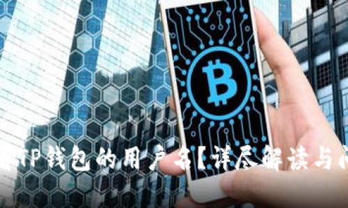 如何查看TP钱包的用户名？详尽解读与问题解答