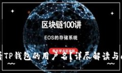 如何查看TP钱包的用户名？