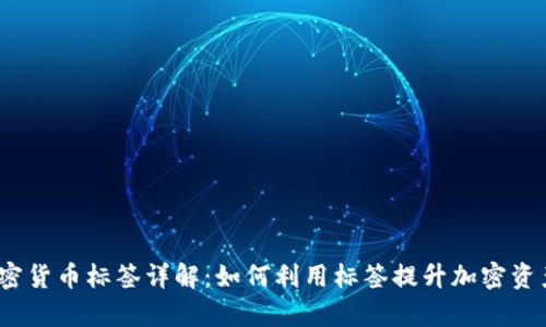 2023年谷歌加密货币标签详解：如何利用标签提升加密资产的搜索曝光率