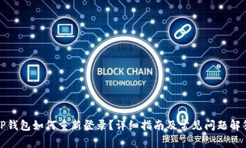 TP钱包如何重新登录？详细指南及常见问题解答