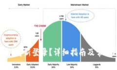 TP钱包如何重新登录？详细