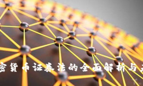 美国加密货币证券法的全面解析与未来展望